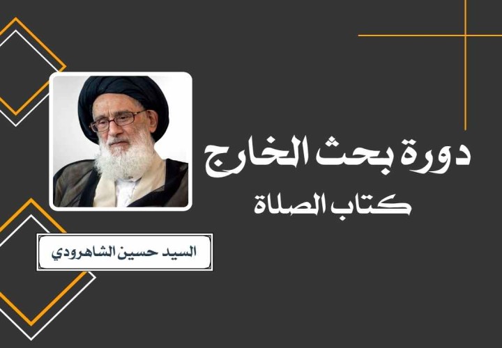 دورة بحث الخارج (كتاب الصلاة)